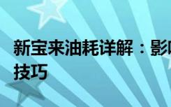 新宝来油耗详解：影响油耗的因素与节能驾驶技巧