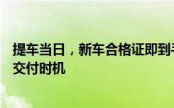 提车当日，新车合格证即到手！——解读新车合格证颁发与交付时机