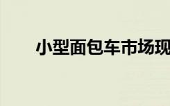 小型面包车市场现状及未来趋势分析