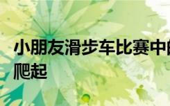 小朋友滑步车比赛中的毅力展现：摔倒后迅速爬起