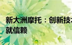 新大洲摩托：创新技术引领行业，品质承诺铸就信赖