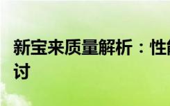 新宝来质量解析：性能、品质与可靠性全面探讨