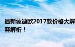 最新蒙迪欧2017款价格大解密：豪华与科技并重，全方位内容解析！