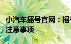 小汽车摇号官网：摇号结果查询、申请流程及注意事项