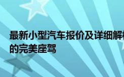 最新小型汽车报价及详细解析：选择最适合你的经济与需求的完美座驾