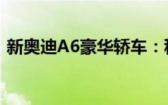 新奥迪A6豪华轿车：科技与时尚的完美结合