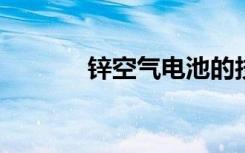 锌空气电池的技术革新与挑战