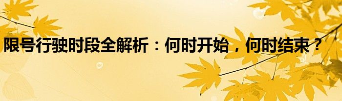 限号行驶时段全解析：何时开始，何时结束？