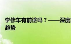 学修车有前途吗？——深度解析汽车修理行业的现状和未来趋势