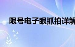 限号电子眼抓拍详解：如何识别与应对？