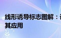 线形诱导标志图解：详解交通线形诱导标志及其应用