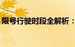 限号行驶时段全解析：何时开始，何时结束？