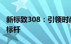 新标致308：引领时尚风潮，重塑紧凑车型新标杆