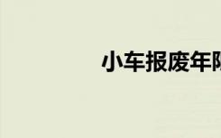 小车报废年限及标准详解