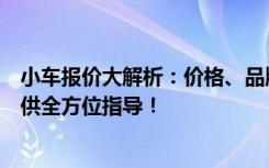 小车报价大解析：价格、品牌、型号一网打尽，为您购车提供全方位指导！