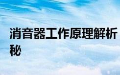 消音器工作原理解析：从原理图窥探其静音奥秘