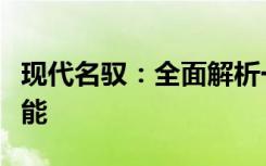 现代名驭：全面解析一款优秀车型的特点与性能