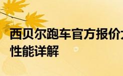 西贝尔跑车官方报价大全：最新价格、配置及性能详解