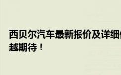 西贝尔汽车最新报价及详细信息：豪华品质，智能科技，超越期待！