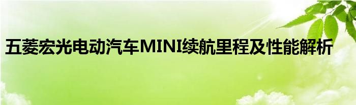 五菱宏光电动汽车MINI续航里程及性能解析