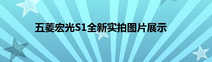 五菱宏光S1全新实拍图片展示