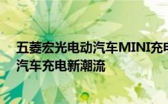 五菱宏光电动汽车MINI充电桩：高效便捷，引领微型电动汽车充电新潮流