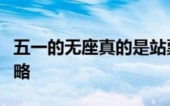 五一的无座真的是站票吗？揭秘真相与应对攻略