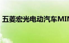 五菱宏光电动汽车MINI续航里程及性能解析