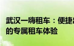 武汉一嗨租车：便捷出行，专业服务，打造您的专属租车体验