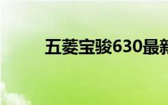 五菱宝骏630最新报价及车型详解