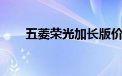 五菱荣光加长版价格及详细参数介绍