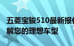 五菱宝骏510最新报价及详细信息：一站式了解您的理想车型