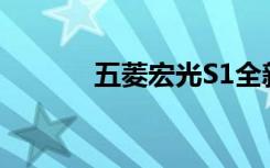 五菱宏光S1全新实拍图片展示