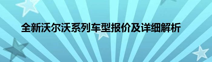 全新沃尔沃系列车型报价及详细解析