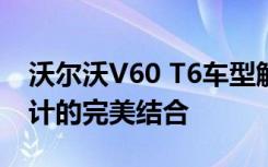 沃尔沃V60 T6车型解析：卓越性能与时尚设计的完美结合