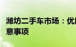 潍坊二手车市场：优质车辆选购指南及交易注意事项