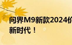 问界M9新款2024价格公布，豪华科技引领新时代！