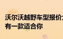 沃尔沃越野车型报价大全：从入门到豪华，总有一款适合你