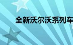 全新沃尔沃系列车型报价及详细解析