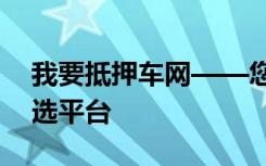 我要抵押车网——您的车辆抵押解决方案首选平台