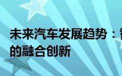 未来汽车发展趋势：智能化、绿色化与自动化的融合创新