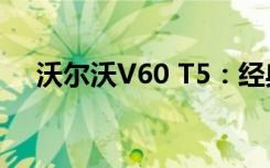 沃尔沃V60 T5：经典与革新的完美融合