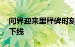 问界迎来里程碑时刻：第10万辆量产车成功下线