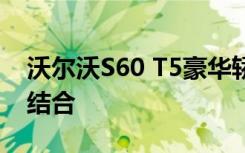 沃尔沃S60 T5豪华轿车：性能与舒适的完美结合