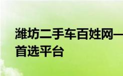 潍坊二手车百姓网——您身边的二手车交易首选平台