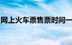 网上火车票售票时间一览：购票攻略及时间表