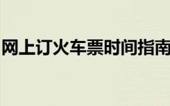 网上订火车票时间指南：购票最佳时段与流程