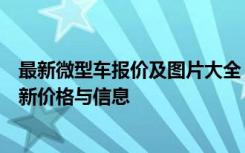 最新微型车报价及图片大全：选择适合你的微型车，了解最新价格与信息