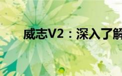 威志V2：深入了解这款车型的优缺点