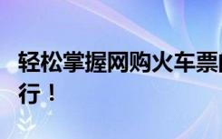 轻松掌握网购火车票的最佳时间，助你顺利出行！